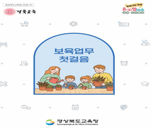 경북교육청, 유보통합 대비 보육업무 실무 안내서 발간