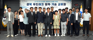 전국 첫 식품산업 전담 국, 경북 푸드테크 산업화 이끈다