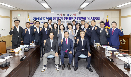 경상북도의회 정책연구의 중심,'제11기 정책연구위원회' 출범!