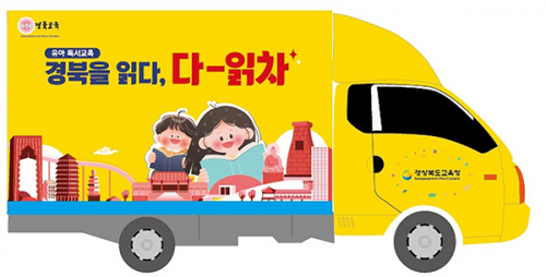 경북교육청, 찾아가는 유아 독서교육 북트럭 ‘다-읽차’ 운영