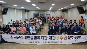 칠곡군장애인종합복지관 개관 9주년…지역사회와 함께한 ‘나눔밥상·문화공연'