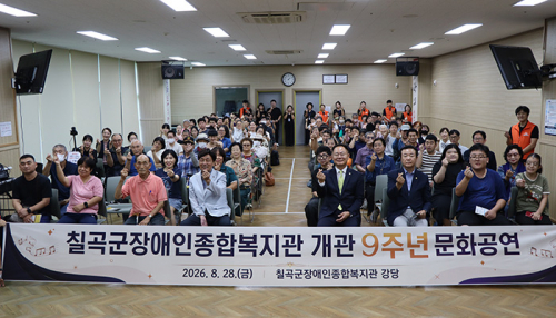 칠곡군장애인종합복지관 개관 9주년…지역사회와 함께한 ‘나눔밥상·문화공연'