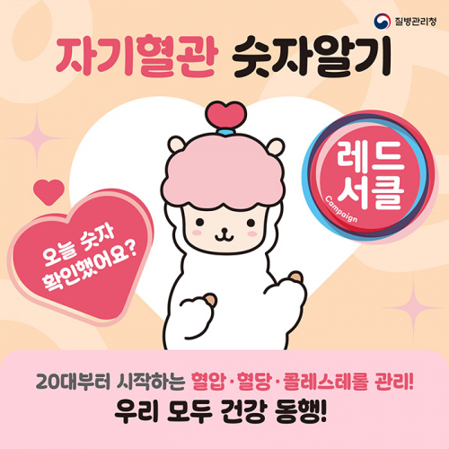 칠곡군보건소,‘자기혈관 숫자 알기-레드서클 캠페인’실시