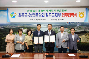 칠곡군-농협 칠곡군지부 농업·농촌 공익적 가치 확산 위해 맞손