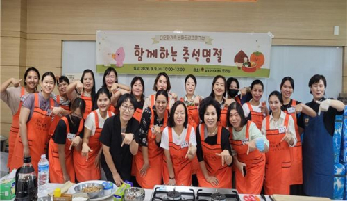 다문화가족 문화공감 프로그램 함께하는 추석명절 운영