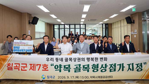 칠곡군, ‘약목 골목형상점가’ 지정