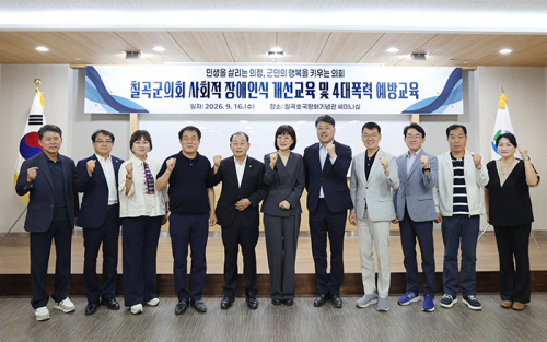 칠곡군의회, 사회적 장애 인식 개선 교육 4대 폭력 예방 교육 실시