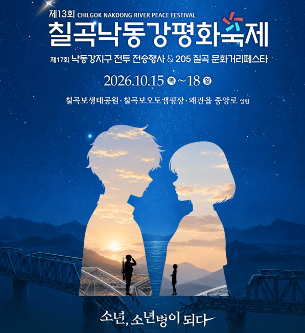 제13회 칠곡낙동강평화축제 10월 15일 개막