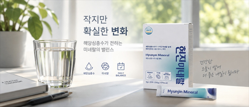 웰니스 트렌드 타고 주목받는 해수담 ‘현진미네랄’…해양심층수 천연 미네랄을 일상으로