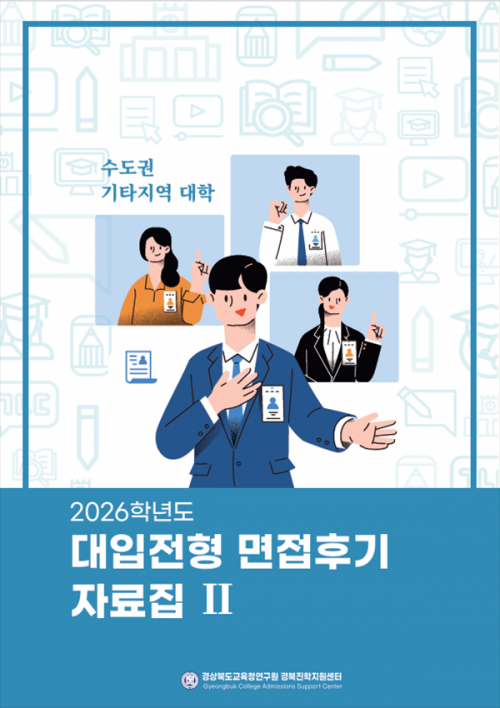 경북교육청, ‘2026학년도 대입전형 면접후기 자료집’ 발간