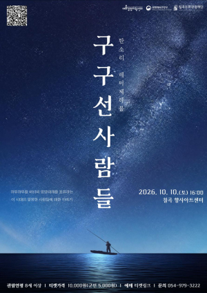향사아트센터, 판소리로 만나는 명작 ‘레미제라블, 구구선 사람들’ 개최