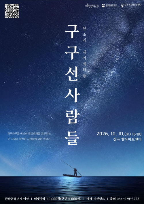 향사아트센터, 판소리로 만나는 명작 ‘레미제라블, 구구선 사람들’ 개최