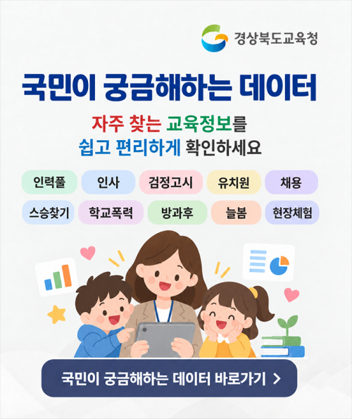 경북교육청, 누리집 인기 검색어 15개 정보 한곳에 모