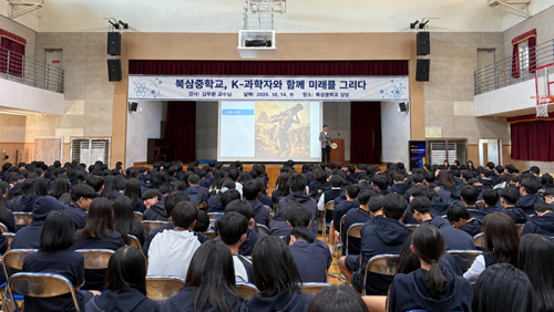 북삼중학교, K-과학자와 함께 미래를 그리다