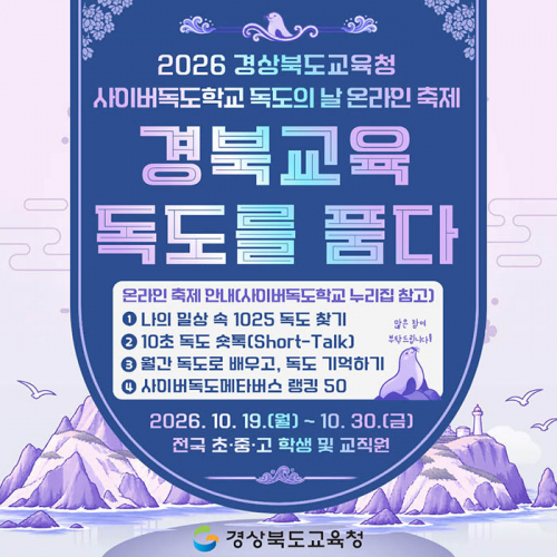 경북교육청, 독도의 날 맞아 ‘2026 사이버독도학교 온라인 축제’ 개최