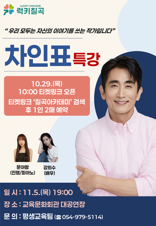 칠곡군, 차인표와 함께하는 칠곡아카데미 5회차 특강 개최
